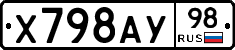 Х798АУ98 - 