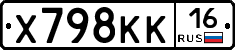Х798КК16 - 
