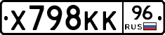 Х798КК96 - 