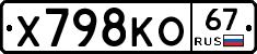 Х798КО67 - 
