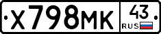 Х798МК43 - 