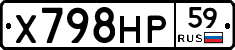 Х798НР59 - 