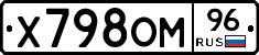 Х798ОМ96 - 