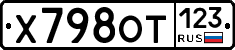 Х798ОТ123 - 