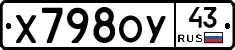Х798ОУ43 - 