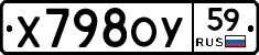 Х798ОУ59 - 