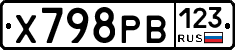Х798РВ123 - 