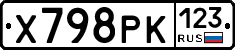 Х798РК123 - 