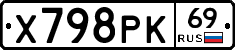 Х798РК69 - 