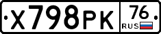Х798РК76 - 