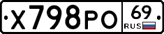Х798РО69 - 