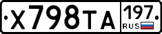 Х798ТА197 - 