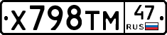 Х798ТМ47 - 