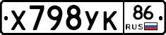 Х798УК86 - 