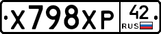 Х798ХР42 - 