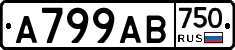 А799АВ750 - 