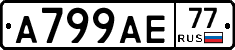 А799АЕ77 - 