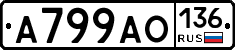 А799АО136 - 