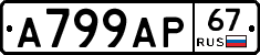 А799АР67 - 