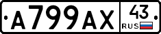 А799АХ43 - 