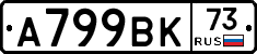 А799ВК73 - 