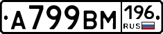 А799ВМ196 - 