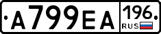 А799ЕА196 - 