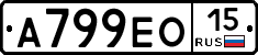 А799ЕО15 - 