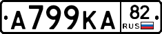 А799КА82 - 