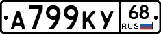 А799КУ68 - 