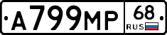 А799МР68 - 