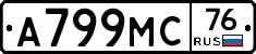 А799МС76 - 