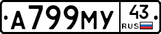 А799МУ43 - 
