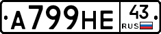 А799НЕ43 - 