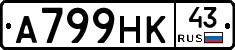 А799НК43 - 
