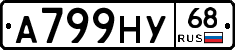 А799НУ68 - 