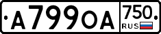 А799ОА750 - 