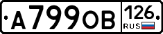 А799ОВ126 - 