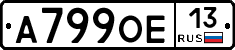 А799ОЕ13 - 