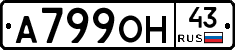 А799ОН43 - 