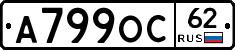 А799ОС62 - 