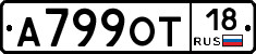 А799ОТ18 - 
