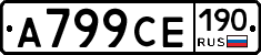 А799СЕ190 - 