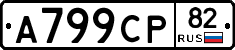 А799СР82 - 