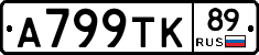 А799ТК89 - 