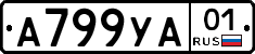 А799УА01 - 
