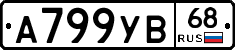 А799УВ68 - 