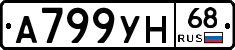 А799УН68 - 