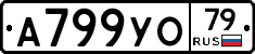 А799УО79 - 