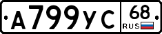 А799УС68 - 